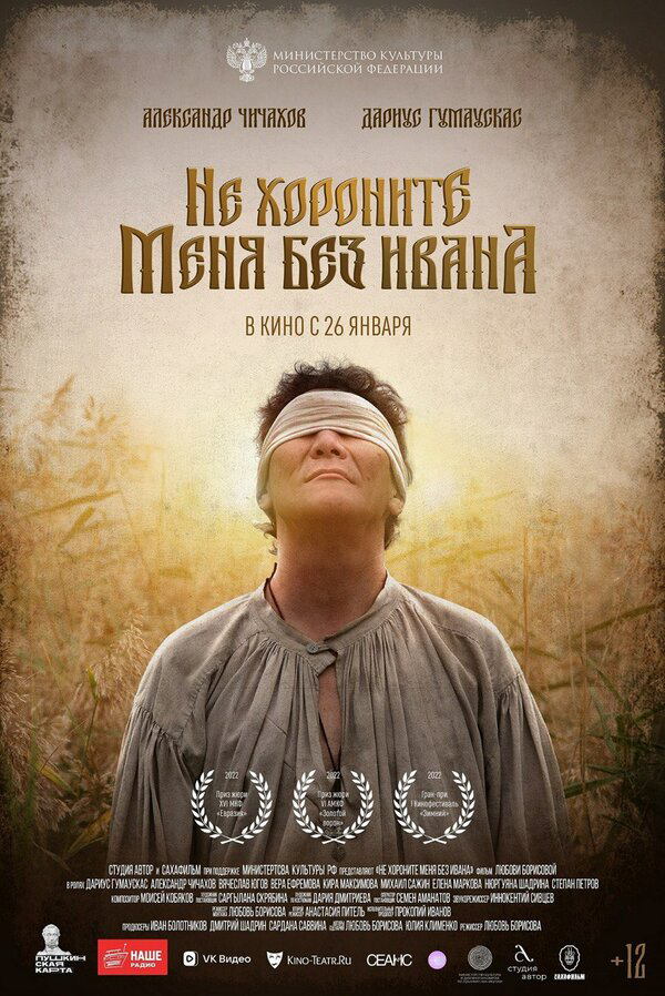 Не хороните меня без Ивана - постер фильма